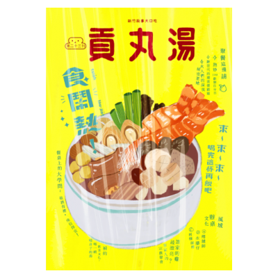 《貢丸湯》第23期至第26期－4期4冊 圖片