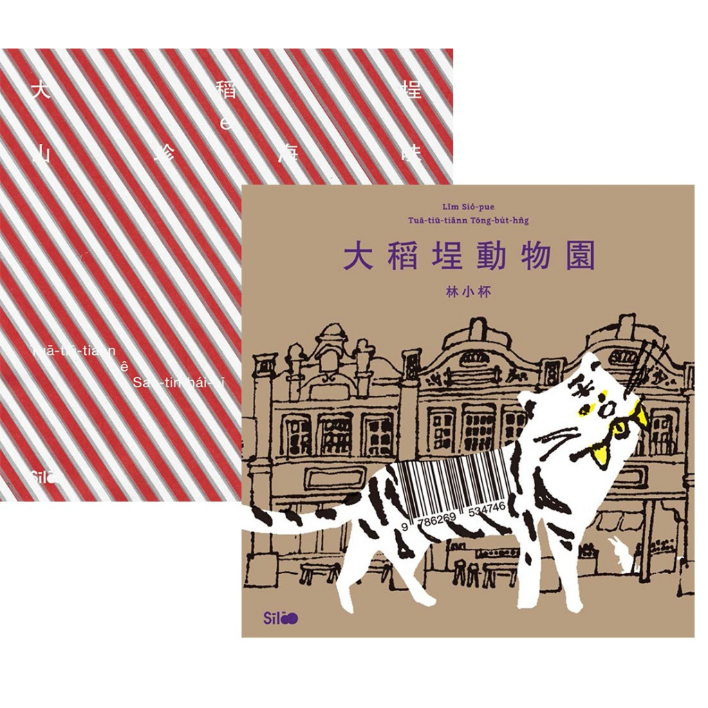 《做伙來踅大稻埕》台文繪本套書(《大稻埕動物園》台文繪本+《大稻埕ê山珍海味》台文迷你圖鑑) 圖片