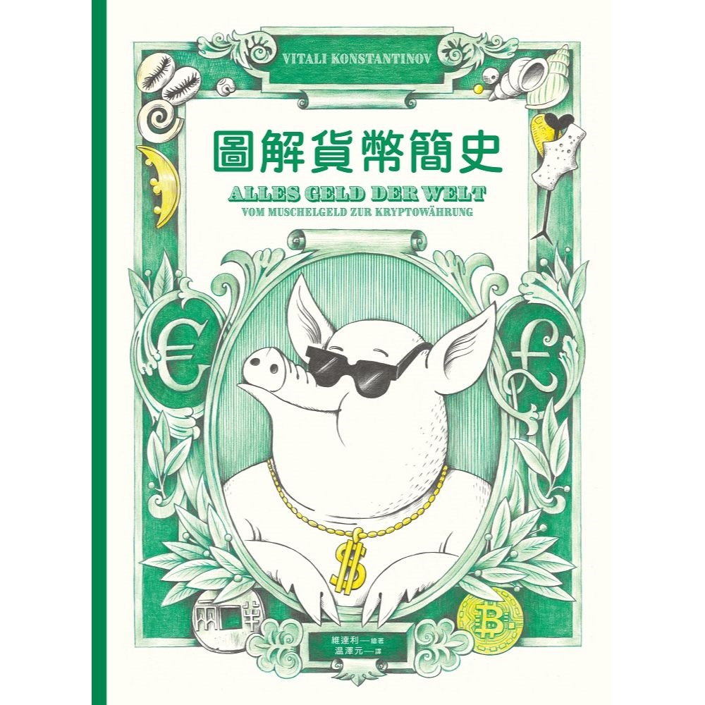 圖解貨幣簡史 圖片