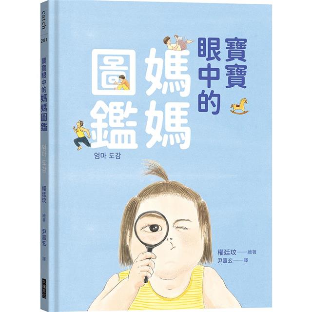 寶寶眼中的媽媽圖鑑：我媽媽是這樣誕生的 圖片