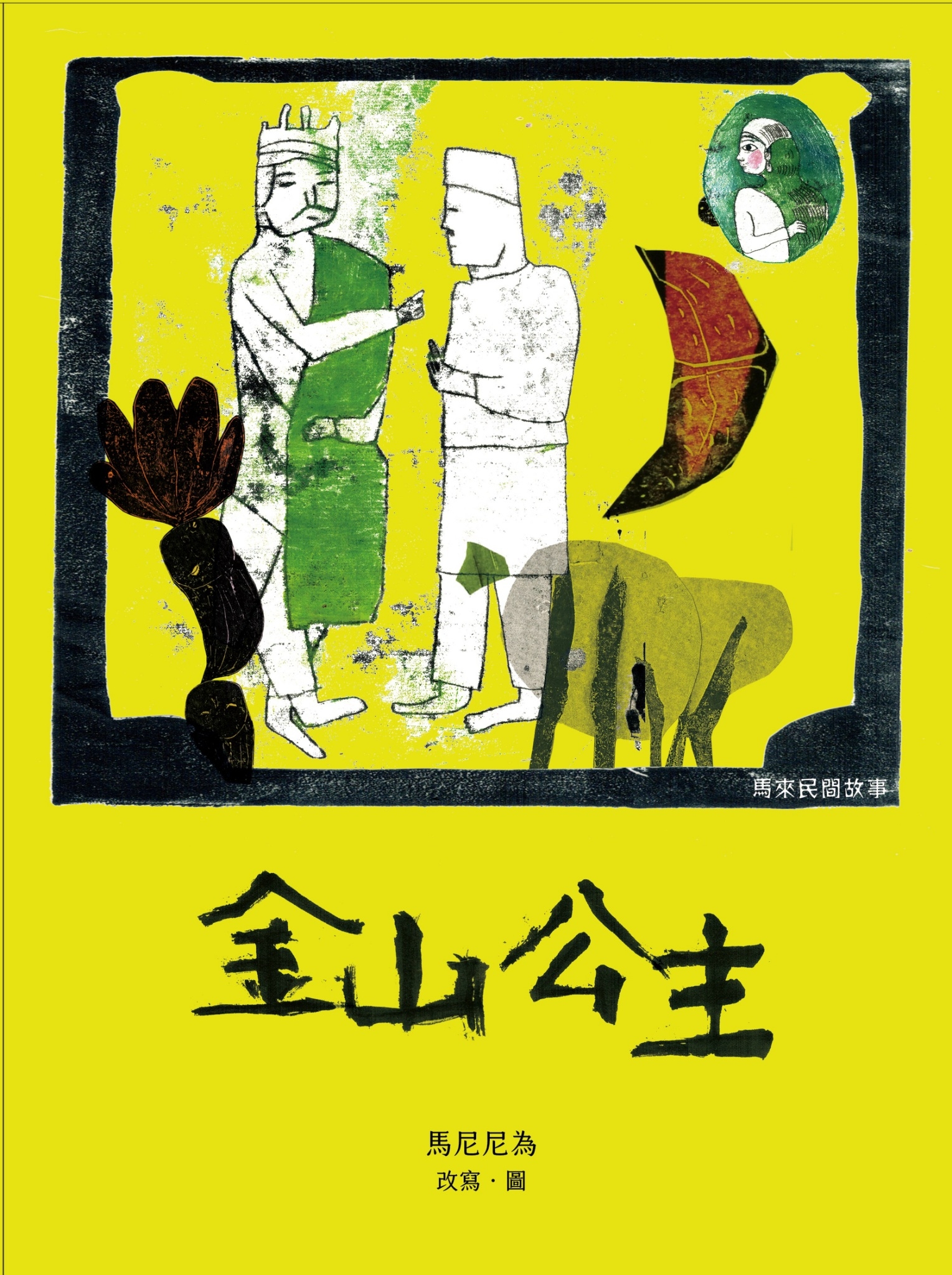 金山公主 圖片