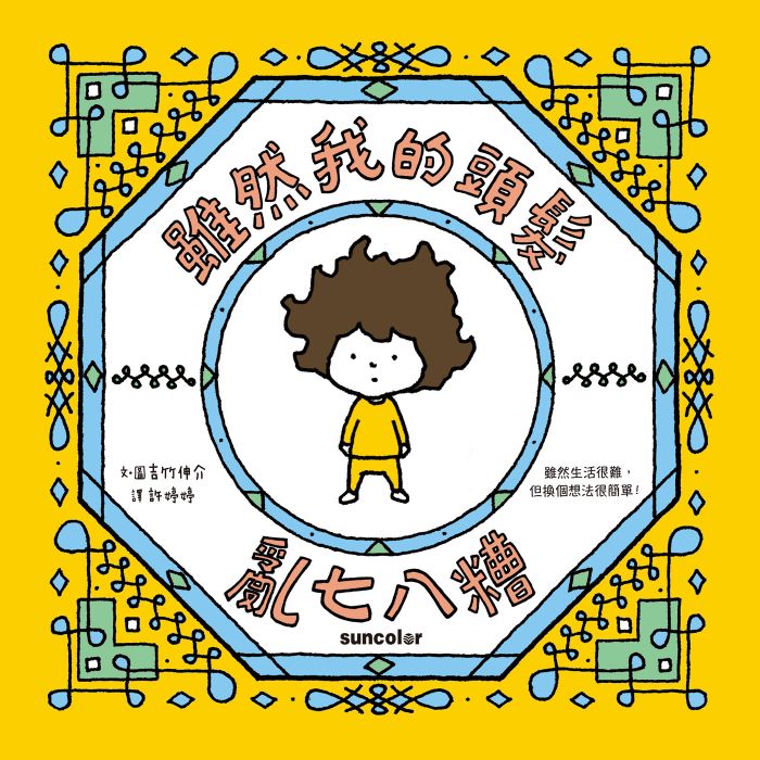 雖然我的頭髮亂七八糟 圖片