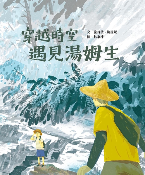 穿越時空遇見湯姆生 圖片