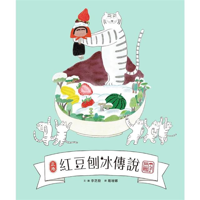 紅豆刨冰傳說 圖片