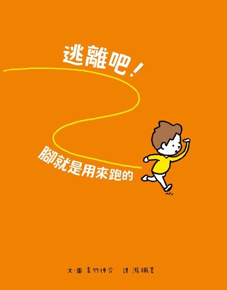 逃離吧！腳就是用來跑的 圖片