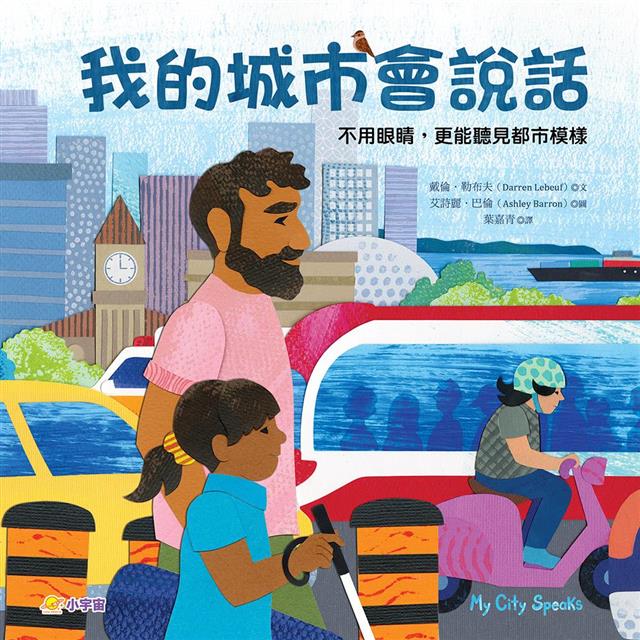我的城市會說話：不用眼睛，更能聽見都市模樣 圖片