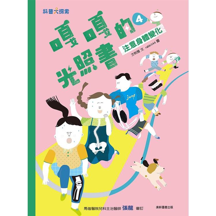 嘎嘎的光照書4：注意身體變化 圖片
