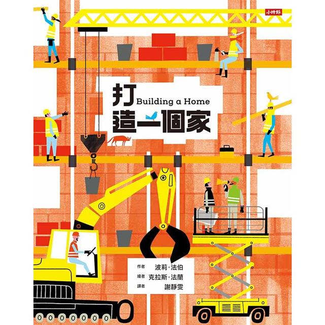 打造一個家 圖片