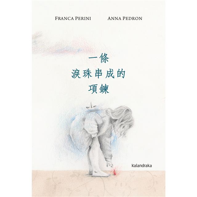 一條淚珠串成的項鍊 圖片