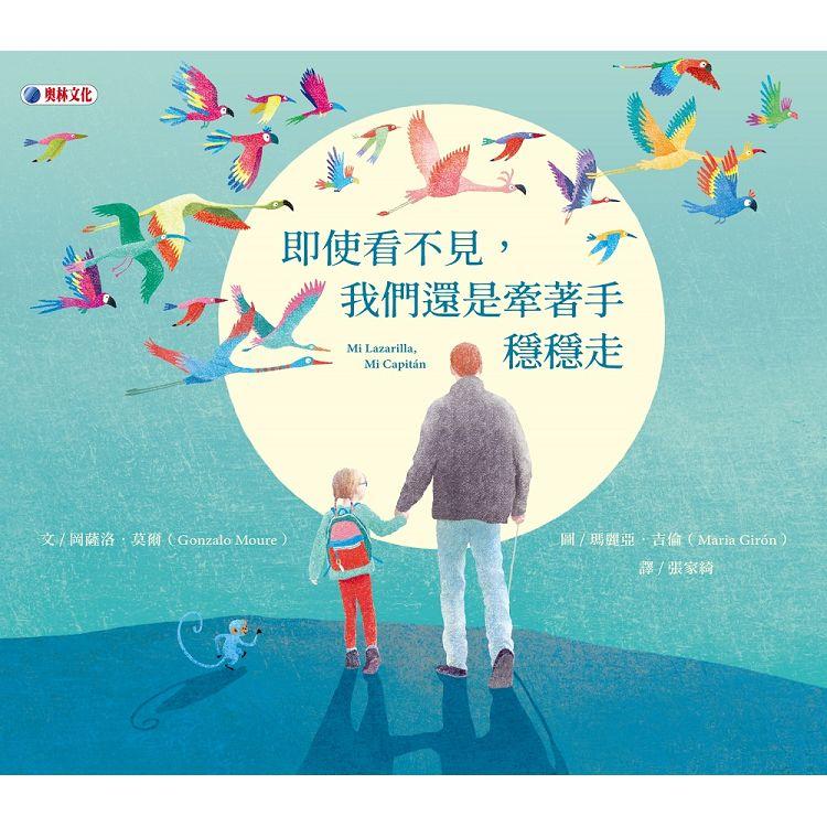 即使看不見，我們還是牽著手穩穩走 圖片