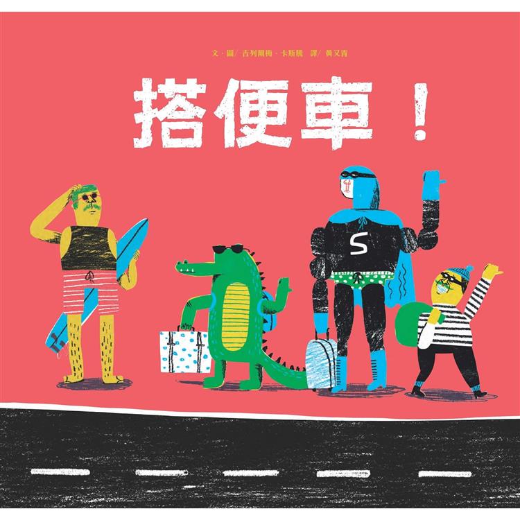 搭便車 圖片