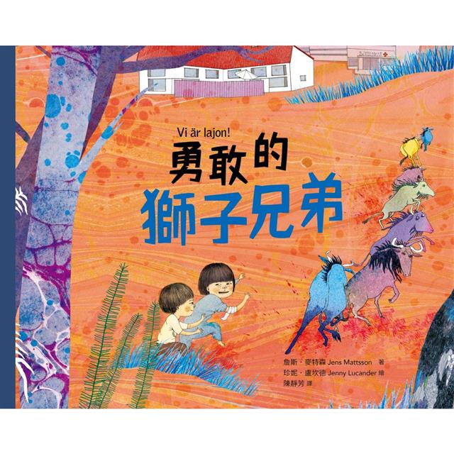 勇敢的獅子兄弟 圖片