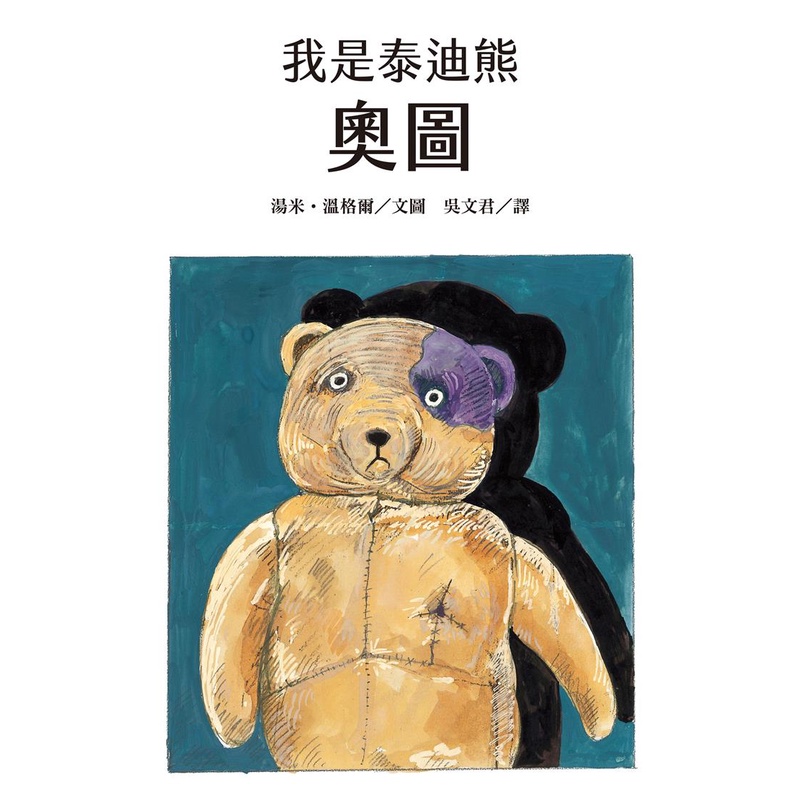 我是泰迪熊奧圖 圖片