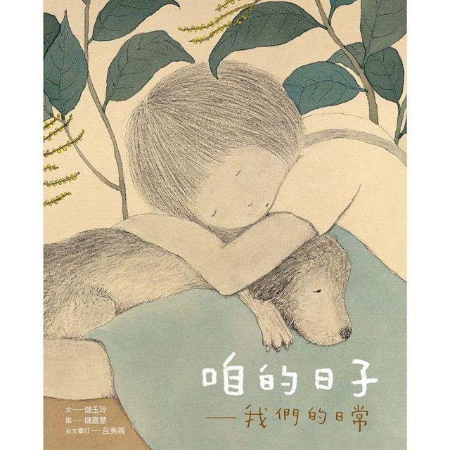 咱的日子—我們的日常（中／台雙語） 圖片