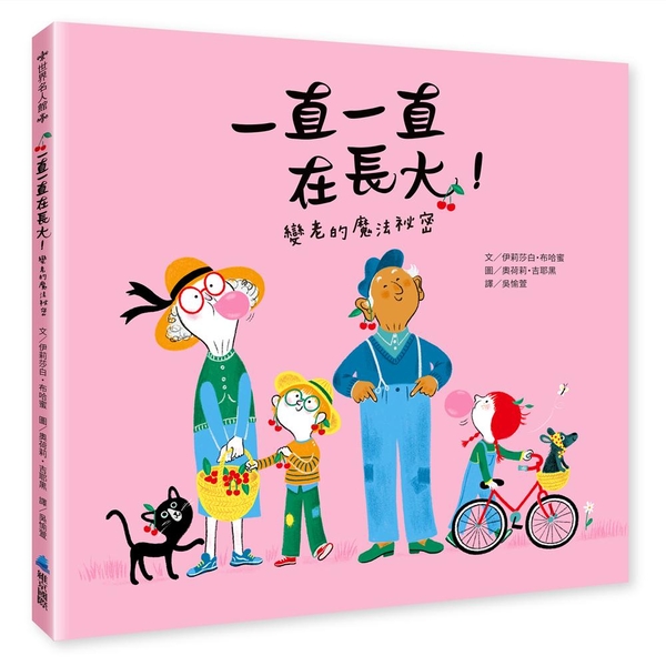 一直一直在長大！變老的魔法祕密 圖片