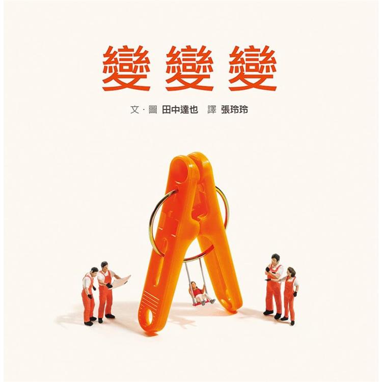變變變 圖片