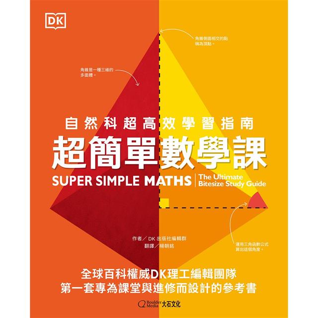 超簡單數學課：自然科超高效學習指南 圖片