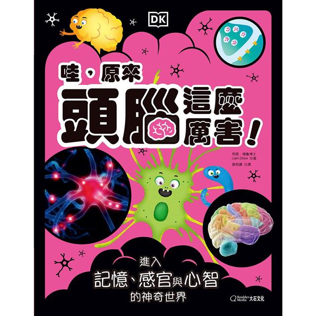 哇，原來頭腦這麼厲害！：進入記憶、感官與心智的神奇世界 圖片