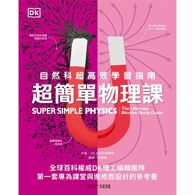 超簡單物理課：自然科超高效學習指南 圖片