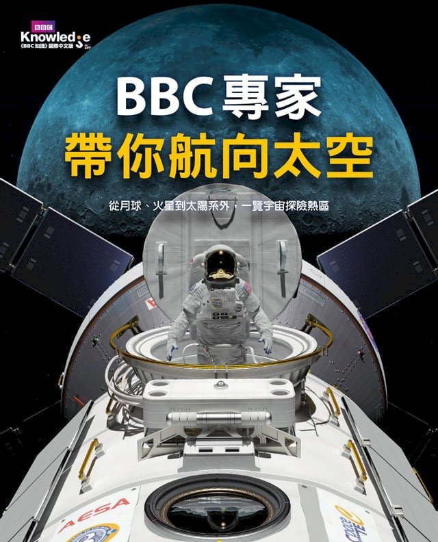 BBC專家帶你航向太空：從月球、火星到太陽系外，一覽宇宙探險熱區 圖片