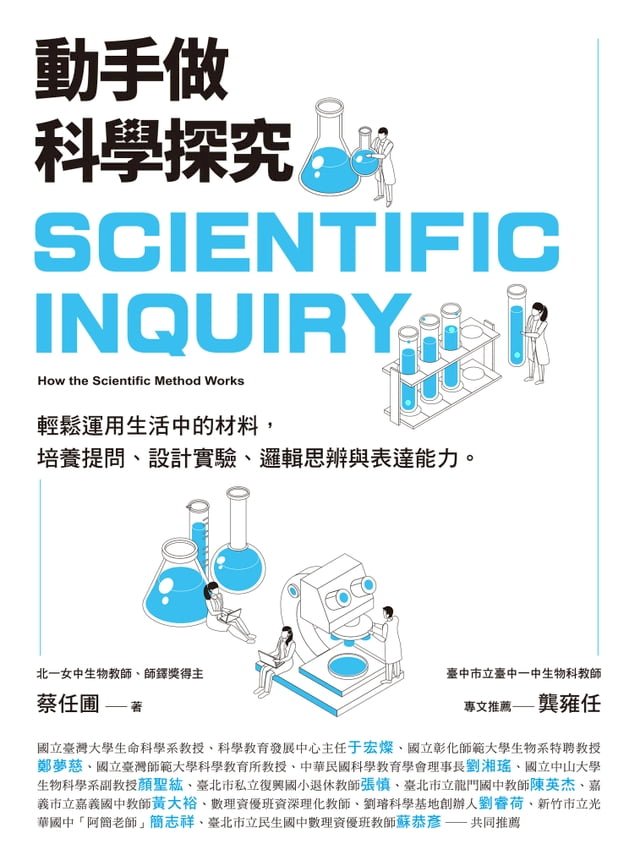 動手做科學探究：輕鬆運用生活中的材料，培養提問、設計實驗、邏輯思辨與表達能力 圖片