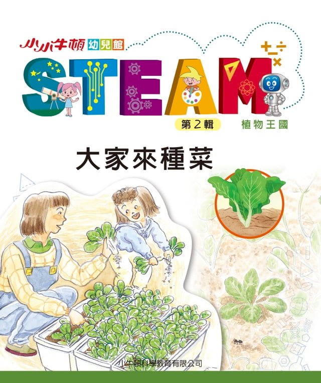 小小牛頓幼兒館STEAM：大家來種菜【電子書】 圖片