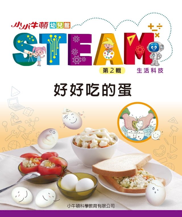 小小牛頓幼兒館STEAM：好好吃的蛋【電子書】 圖片