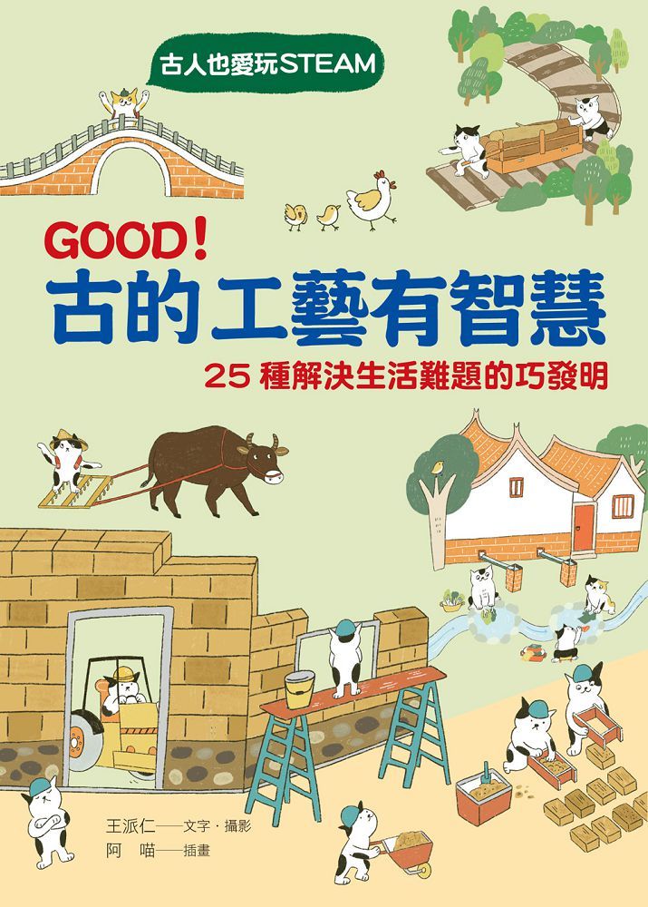 GOOD！古的工藝有智慧：古人也愛玩STEAM！25種解決生活難題的巧發明 圖片