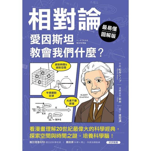 【最易懂圖解版】相對論，愛因斯坦教會我們什麼？：看漫畫理解20世紀最偉大的科學經典，探索空間與時間之謎，培養科學腦！ 圖片