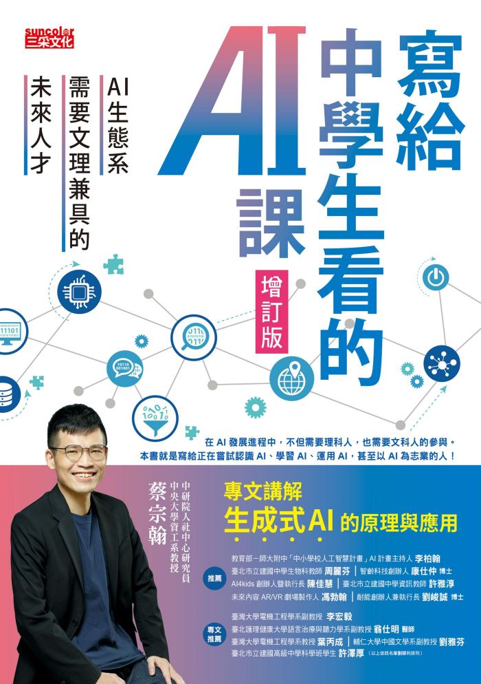 寫給中學生看的AI課：AI生態系需要文理兼具的未來人才 圖片