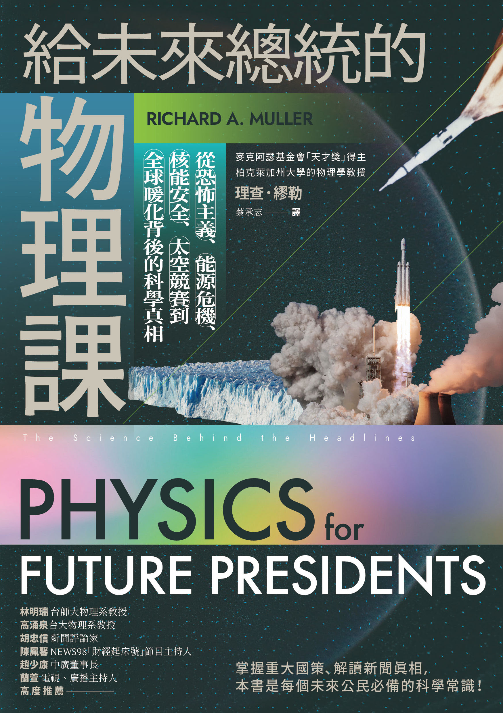給未來總統的物理課【暢銷紀念版】：從恐怖主義、能源危機、核能安全、太空競賽到全球暖化背後的科學真相 圖片