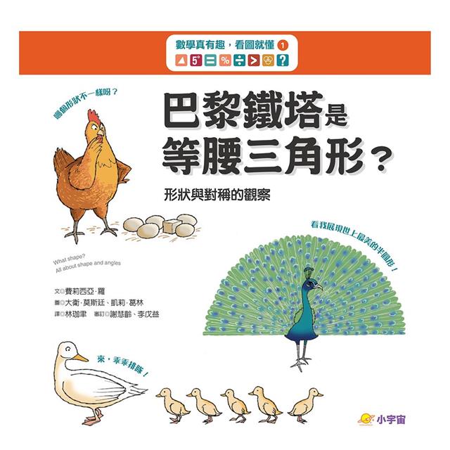 數學真有趣，看圖就懂➀巴黎鐵塔是等腰三角形？：形狀與對稱的觀察 圖片