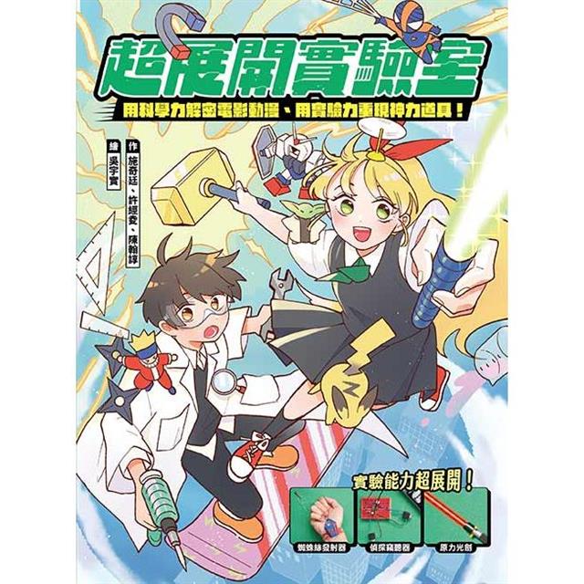 超展開實驗室 圖片
