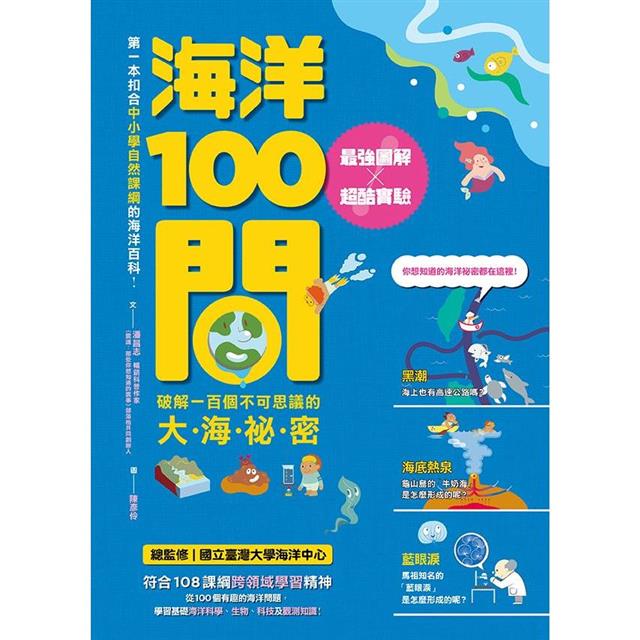 海洋100問：最強圖解X超酷實驗 破解一百個不可思議的大海祕密 圖片
