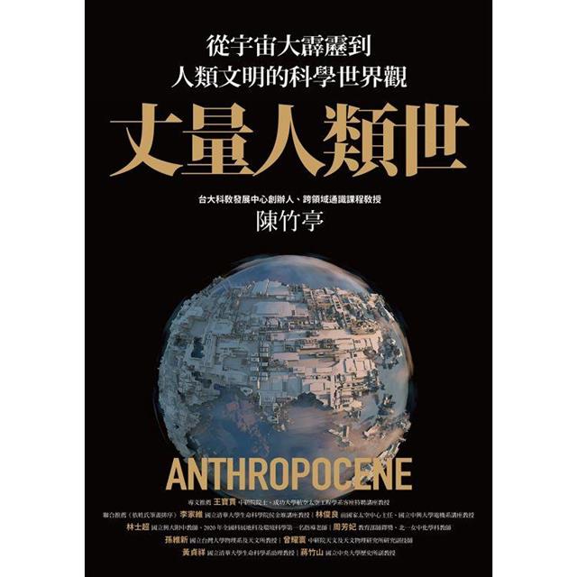丈量人類世：從宇宙大霹靂到人類文明的科學世界觀 圖片