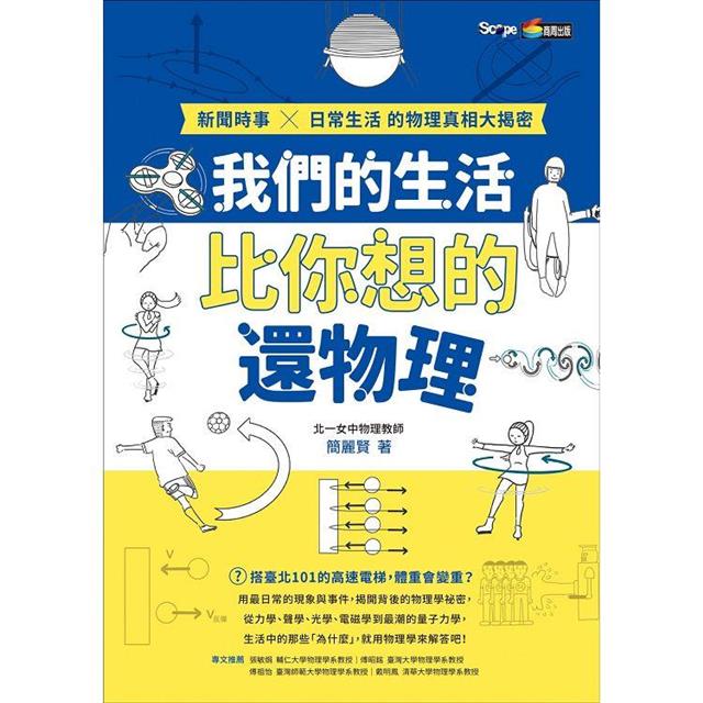 我們的生活比你想的還物理：新聞時事X日常生活的物理真相大揭密 圖片
