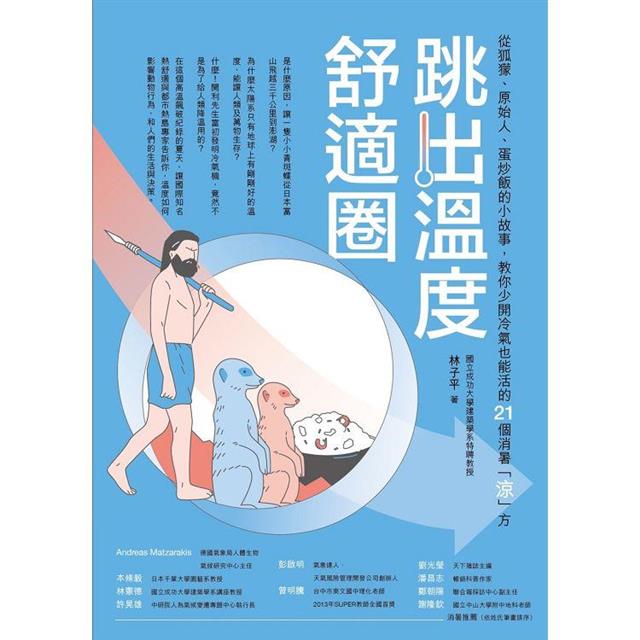 跳出溫度舒適圈：從狐獴、原始人、蛋炒飯的小故事，教你少開冷氣也能活的21個消暑「涼」方 圖片