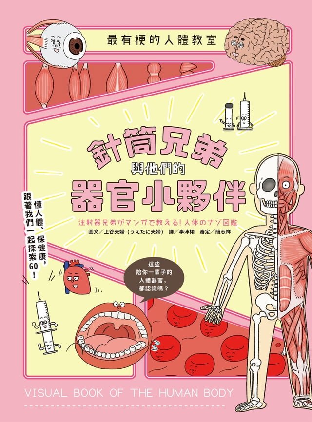 最有梗的人體教室：針筒兄弟與他們的器官小夥伴 圖片