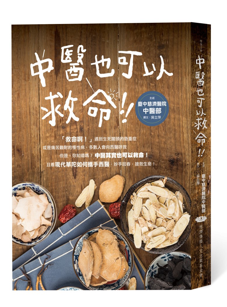 中醫也可以救命！ 圖片