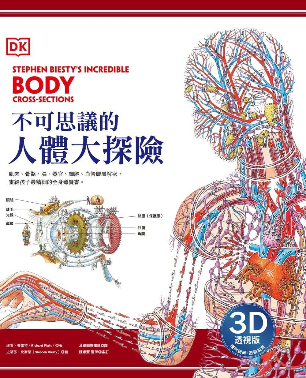 DK不可思議的人體大探險【3D透視版】 圖片