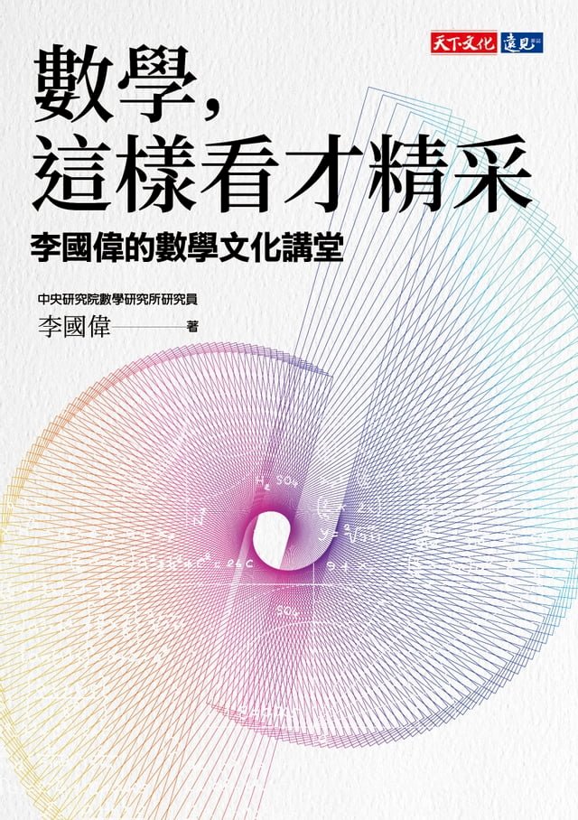 數學，這樣看才精采：李國偉的數學文化講堂 圖片