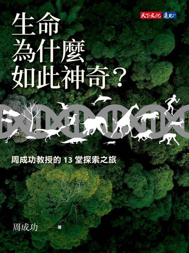 生命為什麼如此神奇？ 圖片