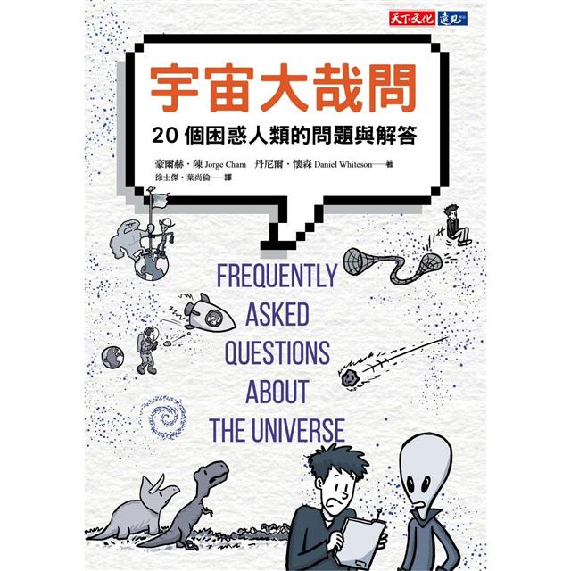 宇宙大哉問：20個困惑人類的問題與解答 圖片