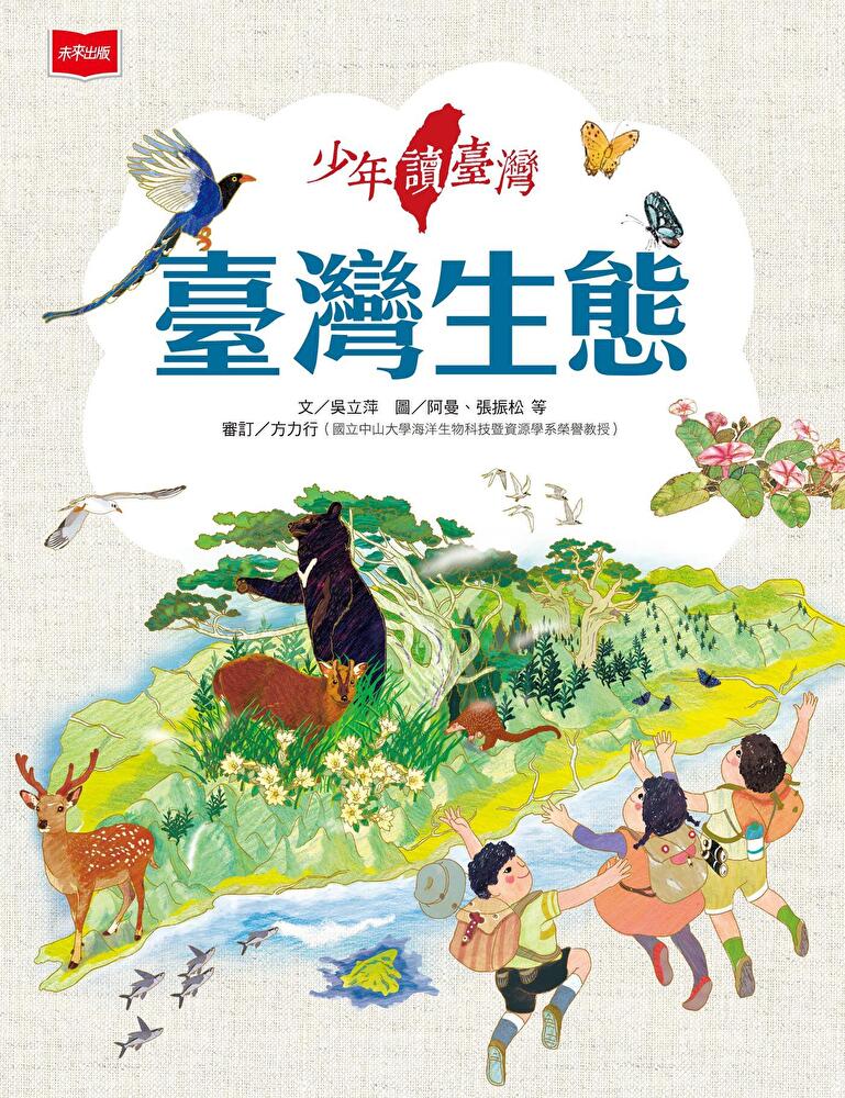 少年讀臺灣：臺灣生態 圖片
