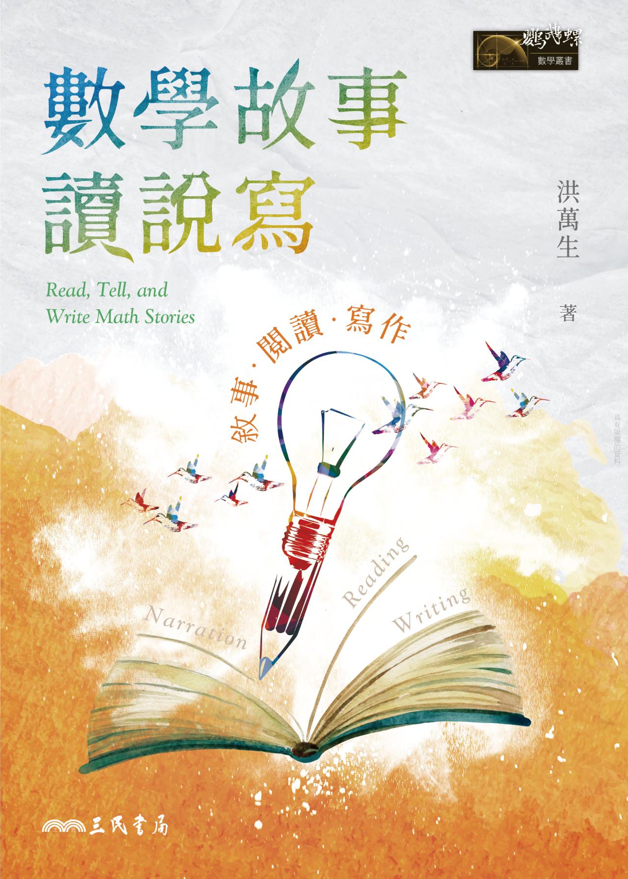 數學故事讀說寫──敘事．閱讀．寫作 圖片