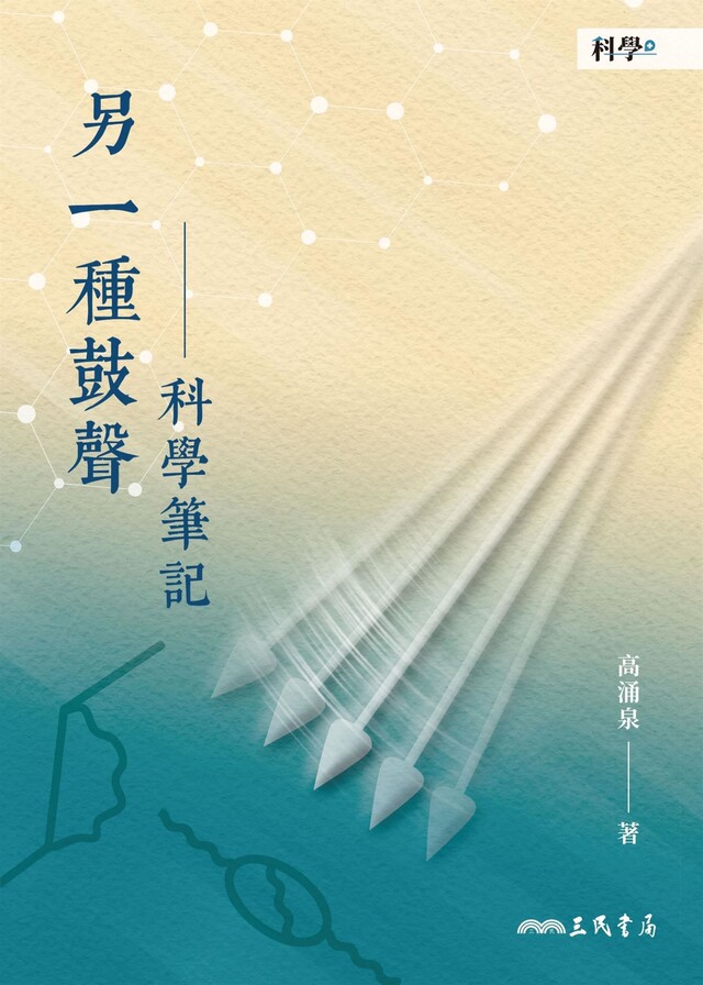 另一種鼓聲──科學筆記(二版) 圖片