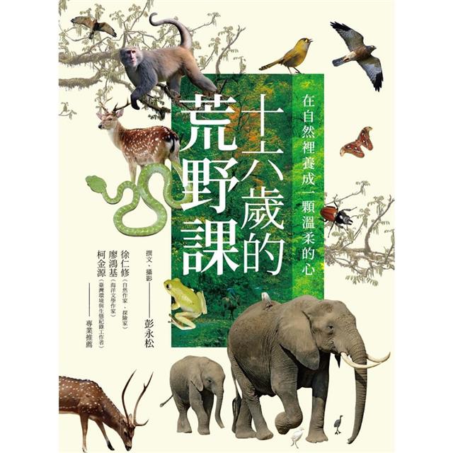 十六歲的荒野課：在自然裡養成一顆溫柔的心 圖片