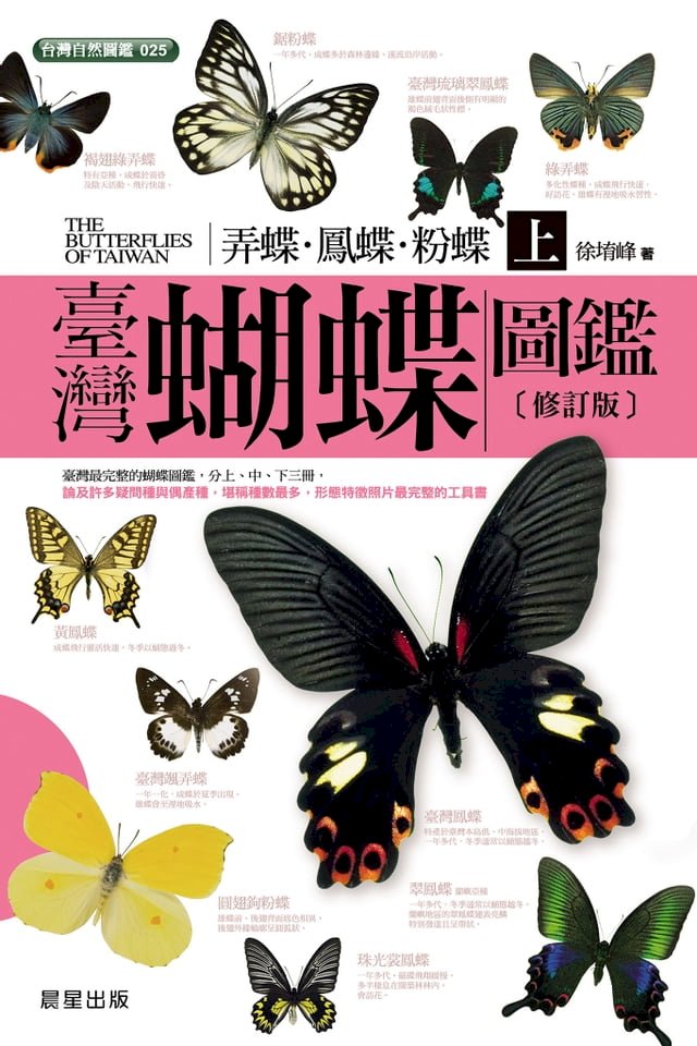 臺灣蝴蝶圖鑑上[弄蝶、鳳蝶、粉蝶篇](修訂版) 圖片