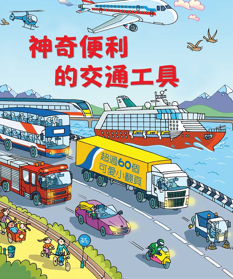 Look inside –神奇便利的交通工具 圖片
