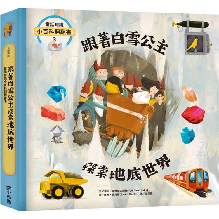 童話知識小百科翻翻書3 跟著白雪公主探索地底世界 圖片